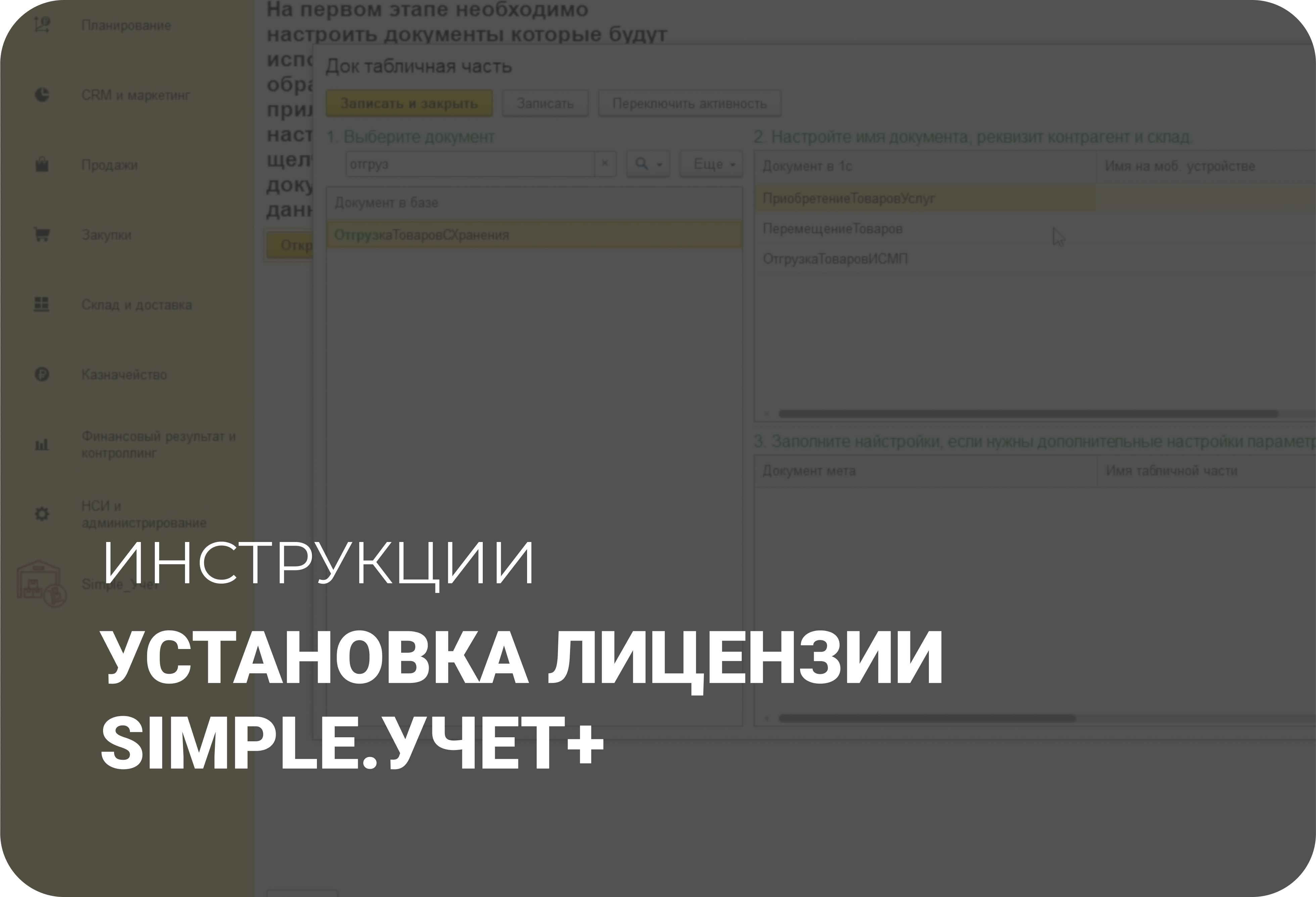 Установка лицензии Simple.Учет+